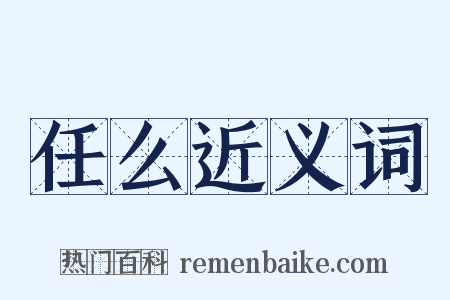 任么近义词是什么意思的图片